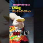 125㎏おっさんダイエット　週に一度のもぐもぐタイム　#ダイエット #おやつ #チートデイ #爆食