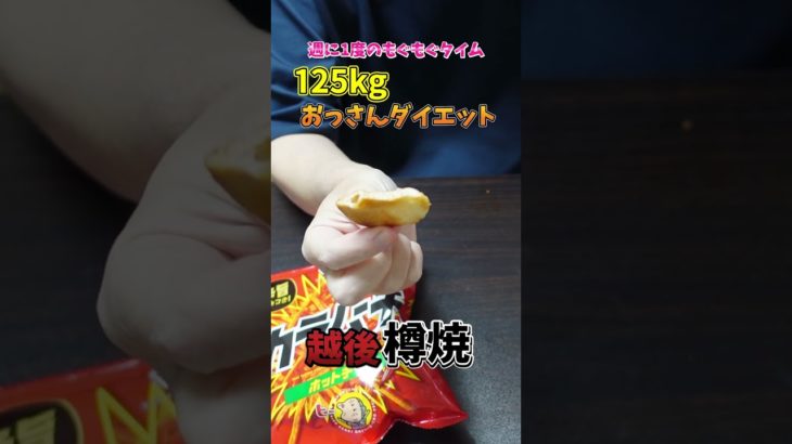 125㎏おっさんダイエット　週に一度のもぐもぐタイム　#ダイエット #おやつ #チートデイ #爆食