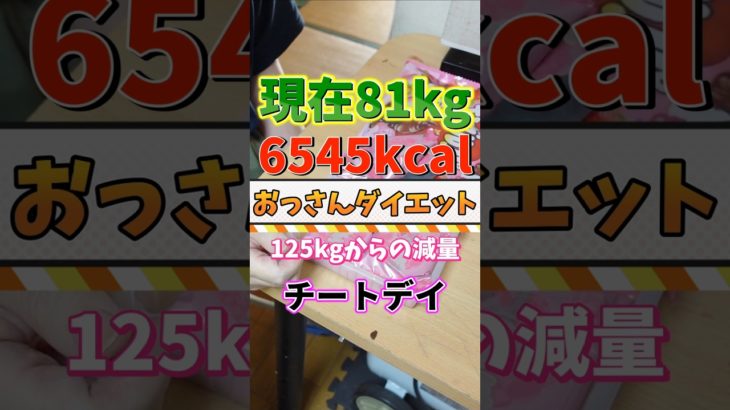 乙さんのダイエット　125㎏からの減量　なんと6000kcalオーバーのチートデイ！胃が爆発しそうです #ダイエット #チートデイ #モッパン #爆食