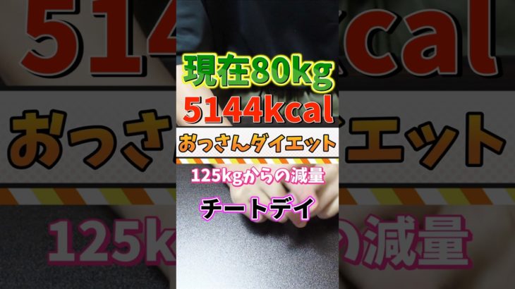 125kgからのダイエット　ドーナッツはカロリー０だから大丈夫だよね？#ダイエット #diet #チートデイ #お菓子