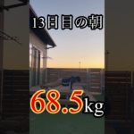 【13日目の朝】 #ダイエット記録 #ダイエットvlog #40代ダイエット