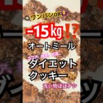 15kg減量ダイエットクッキー！フライパンで #ダイエット おいしいココアクッキー 食物繊維、プロテイン代用可、簡単、腸を整える #ダイエットレシピ  筋トレ彼氏 バレンタイン #筋トレ 減量中にも
