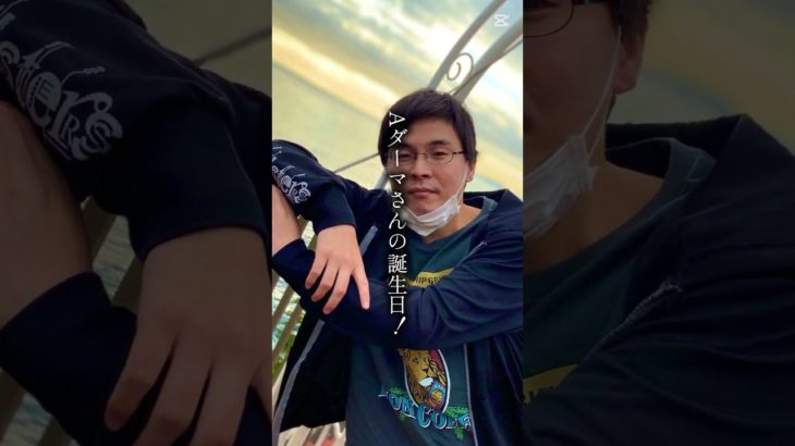 ダーマさん誕生日おめでとうございます🎉🎂そして、フィッシャーズのみなさん、16周年おめでとうございます👏