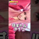 メイク講座や！で！ちな、マツエクは17ミリつけてますWWWW#gyaru #makeup #メイク #beforeafter