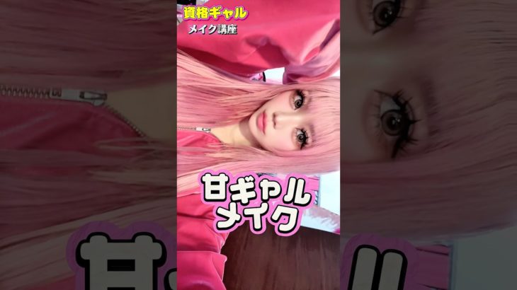 メイク講座や！で！ちな、マツエクは17ミリつけてますWWWW#gyaru #makeup #メイク #beforeafter