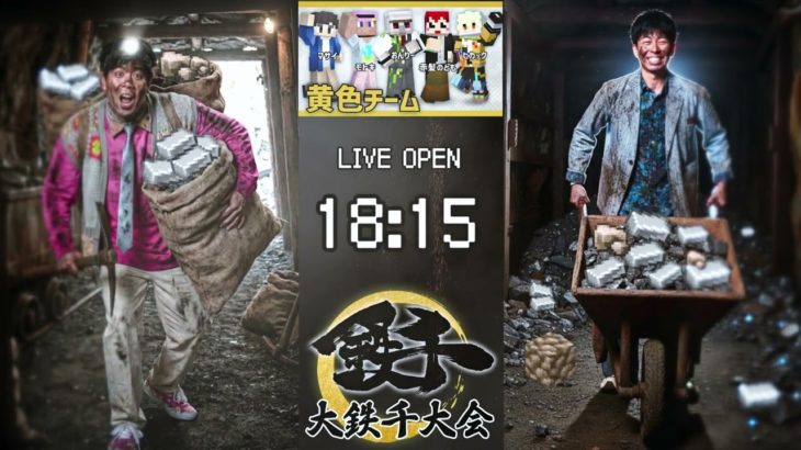 【モトキ＆マサイ目線/黄色チーム🟡】「大鉄千大会」生放送18:15~【予告】
