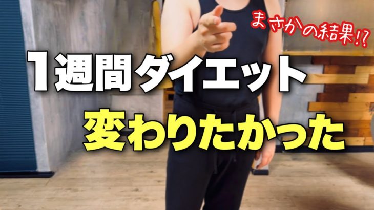 1週間ダイエット。息子と父の本気の結果。(no.471)