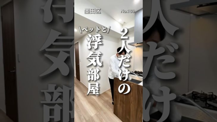 2人だけの浮気部屋　#東京ペット可物件 #東京ペット可賃貸 #わんにゃん不動産  #墨田区賃貸 #錦糸町駅