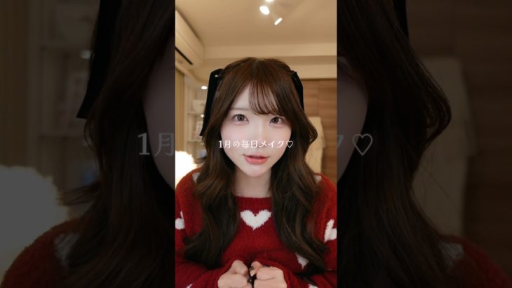 毎日メイクの紹介♡（もう2月）꒰ᐢ⸝⸝𖦹 ·̫ 𖦹⸝⸝ᐢ꒱♡