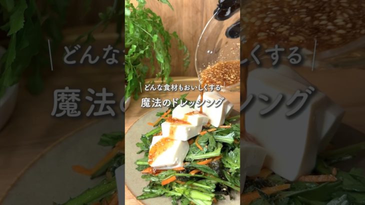 たった2つ！どんな食材も美味しくする魔法のドレッシング　#ダイエットレシピ #簡単レシピ #recipe #春菊 #ベイサラダごはん