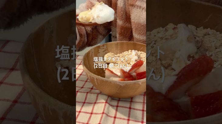 【塩抜きダイエット】2日目朝 ヨーグルトボウル#shorts