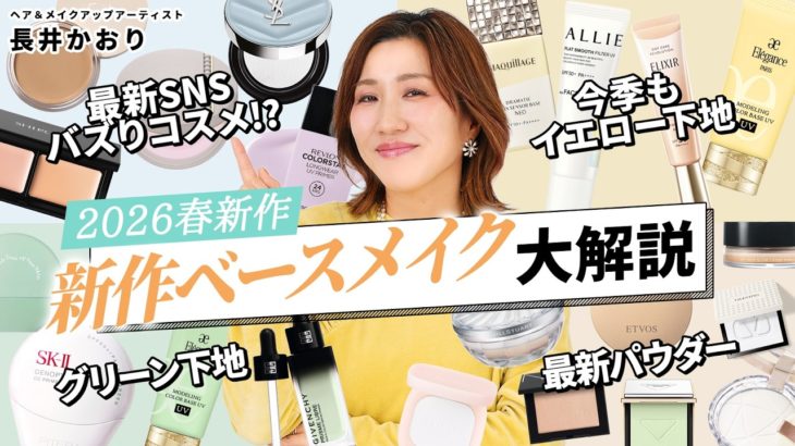 【2026春新作ベースメイク完全攻略】最新のバズりコスメ・赤みカバー下地・崩れないパウダー・溺愛コンシーラーなどをプロのヘアメイクが大解説💄ベースメイクに迷っている人必見！【下地・コンシーラー・お粉】