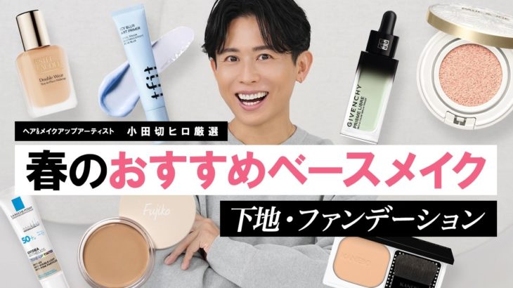 【2026春新作ベースメイク】下地＆ファンデ総まとめ！今季のベースの正解はこれよ🤍トーンアップ・毛穴・崩れ対策を徹底比較！