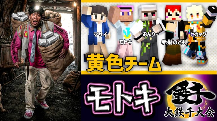 【モトキ目線/黄色チーム🟡】マイクラで鉄インゴットを集めまくって合計を競うお祭り【大鉄千大会2026】