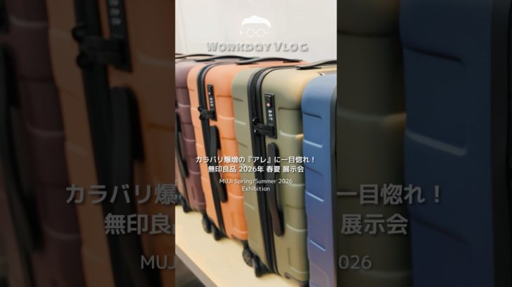 カラバリ爆増のアレに一目惚れ！無印良品2026春夏展示会 MUJI Spring/Summer 2026 Exhibition #スーツケース #ユニットシェルフ #ペット  #収納 #無印カフェ