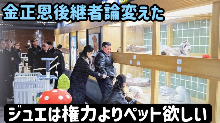 （2026.2.20）ジュエは権力よりペットが欲しいかも、金正恩後継者論変えた、総連が金正恩を太陽に/朴斗鎮×李相哲