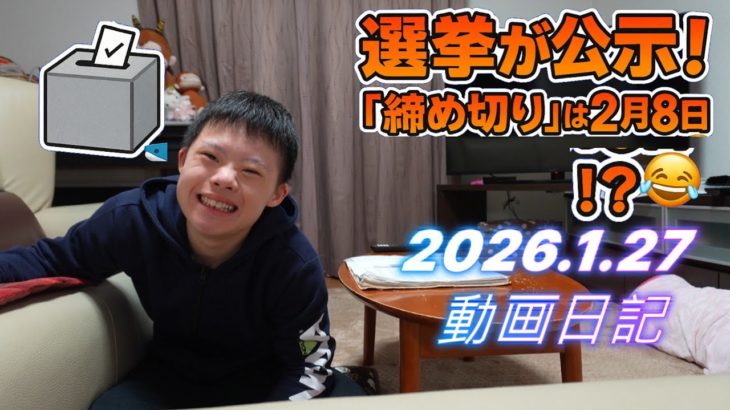 【2026/1/27動画日記】選挙がついに「締め切り」！？🤣フィッシャーズを見てリラックス【ダウン症今日のニュース】