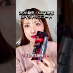 【#ケイト 新作2/28発売‼︎】#KATE #メイクトップコート 先行レビュー！