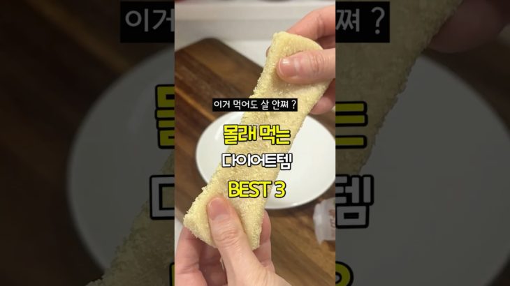 식단 중일때 몰래 먹는 다이어트템3가지