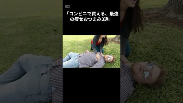 【即効】コンビニで買える「最強の痩せおつまみ」3選