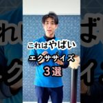 これは指導しないエクササイズ3選 #ダイエット #骨盤調整 #くびれ #shorts
