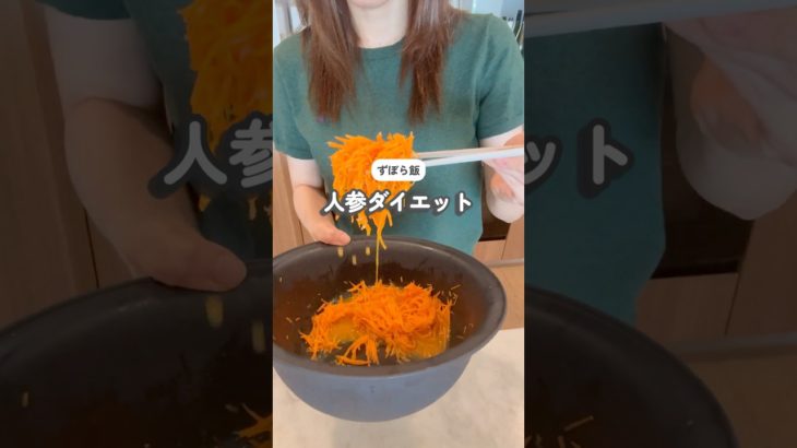 ずぼら飯)人参でお腹を満たせばダイエット🤤 #30代主婦 #ズボラ飯 #ずぼら主婦 #節約料理 #節約主婦 #キャロットラペ #人参 #大量消費 #ダイエットレシピ #ダイエット中の食事