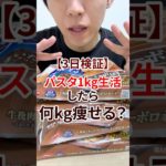 3日間パスタ1kg生活してみた