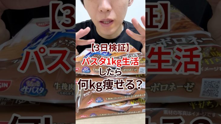3日間パスタ1kg生活してみた
