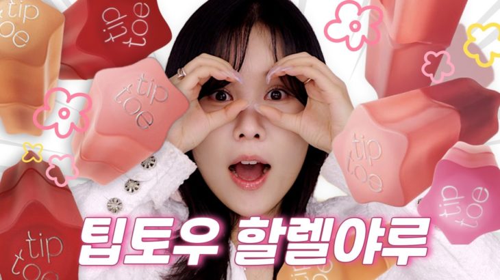 입벌려 32색 분석 날아간다. 팁토우 할렐야루 ~! #makeup #beauty #리뷰