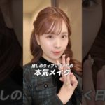 推しのライブに行く日の本気メイク🩷髪の毛はホットペッパーで見つけたお店に行ったんだけど3,300円で早い！可愛い！！京セラ行く人におすすめだよん🫶🏻#推し活 #メイク動画 #コスメ