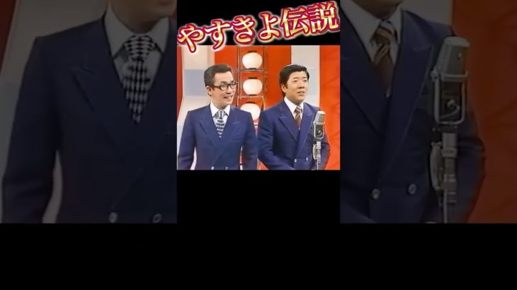 やすきよ漫才『ビューティ・コンシャス』4 #横山やすし #西川きよし