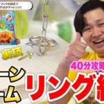 クレーンゲーム40分間「リングフック縛り」で裏技炸裂！？完全に攻略上達しました！