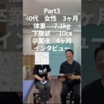 ダイエット　40代　女性　3ヶ月-7.1kg 卒業後インタビューPart3