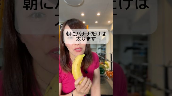 朝にバナナだけは太ります #更年期ダイエット #40代ショート #40代ダイエット