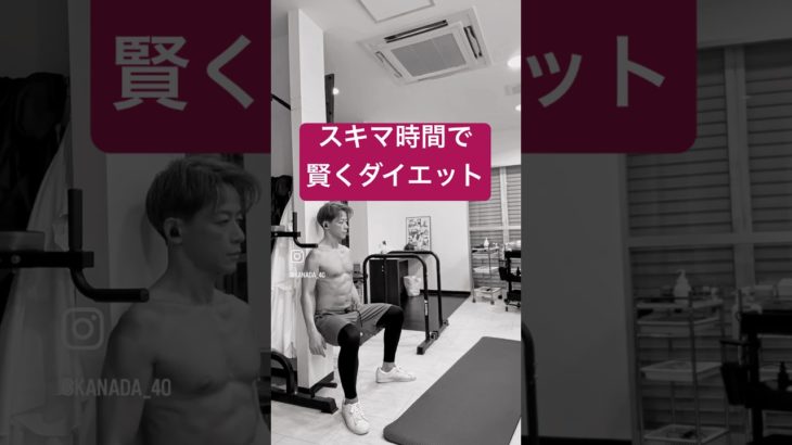 スキマ時間で効率良くダイエット #ダイエット #40代 #50代