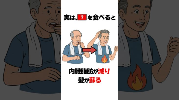 これを食べるだけ！40代でも内臓脂肪が減り髪がよみがえる！ #shorts  #雑学 #ダイエット #育毛  #40代  #ブロッコリースプラウト