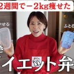 【40代２週間で−２kg痩せ】食べ痩せダイエットお弁当。5日間作り置き。ストックおかず3品を一気に作る！
