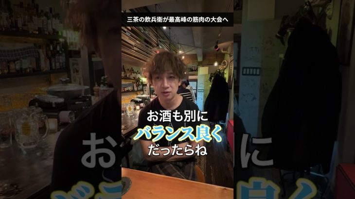 「酒を飲むから太る」は嘘？46歳が証明した脱ストイック減量 #shorts