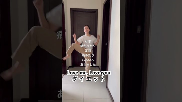 #47 Love me, Love you ダイエット#38歳 #踊ってみた #3児ママ #ミセスグリーンアップル #ダイエット #子育て #エクササイズ #脂肪燃焼