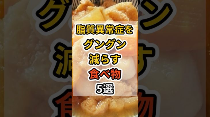 【フォローといいねお願いします😊】脂質異常症をグングン減らす食べ物5選　#健康 #雑学 #予防医療 #医療 #予防 #体調 #脂質異常症 #コレステロール #肥満 #ダイエット