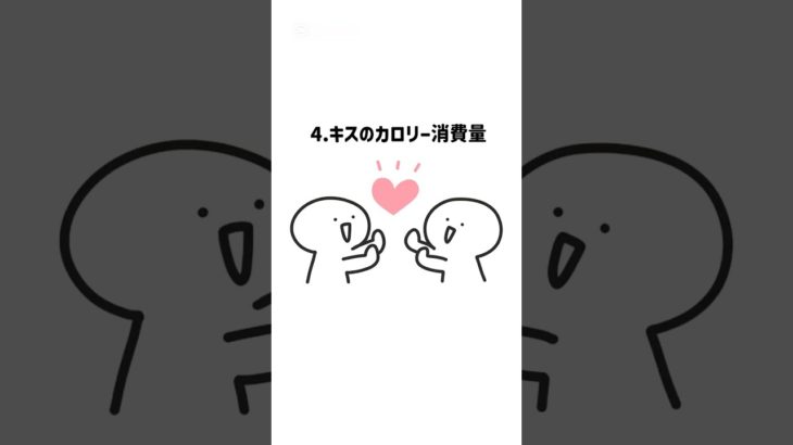 そんなに消費カロリーあるの！？キスはダイエットに効くのは知ってたけど…あなたは知ってた？恋愛に関する雑学5選　#雑学 #恋愛成就