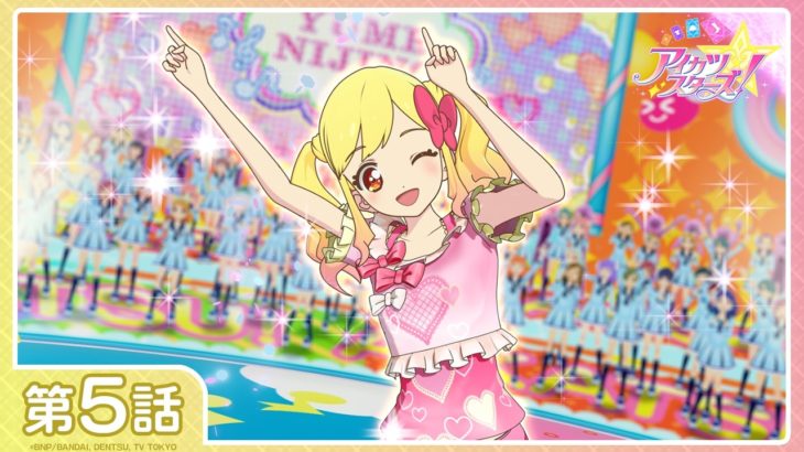 【公式】『アイカツスターズ！』第5話「マイ ドレスメイク！」【期間限定配信】