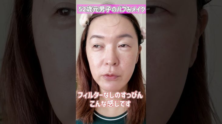 52歳元男子のバブみメイク　 #ダイナチャンネル