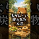 太りにくい炭水化物5選！#ダイエット#shorts