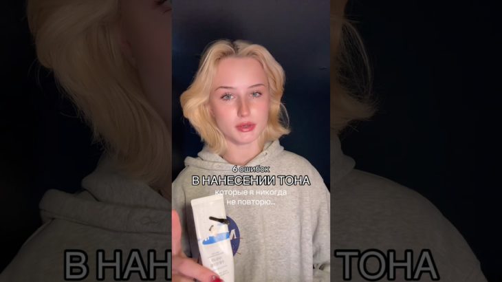 6 ОШИБОК В НАНЕСЕНИИ ТОНА #talk #fypシ゚ #beauty