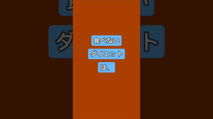 高齢者の食べないダイエットは命を縮める|精神科医和田秀樹さんの本を紹介しています60歳から女性は〜