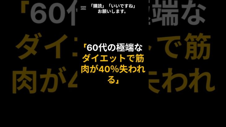 「60代の極端なダイエットで筋肉が40％失われる」#60代ダイエット #60代体重管理 #筋肉保存 #タンパク質1.2g#筋トレ #ゆっくり減量 #転倒予防 #健康的減量#シニアダイエット