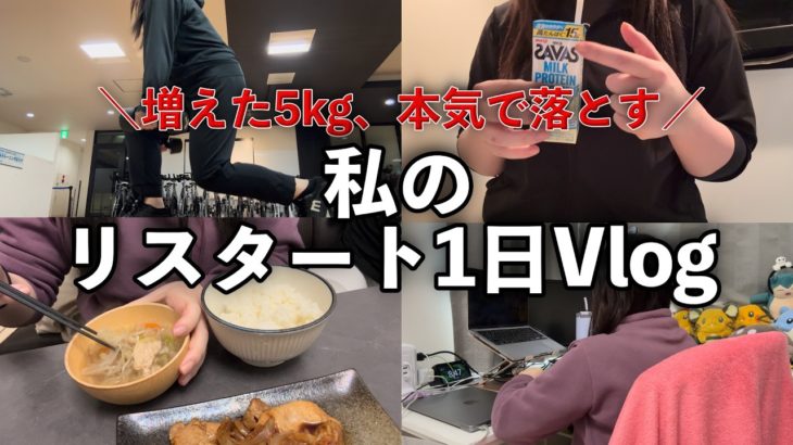 【60kg→65kg】5kgリバウンドした現実を受け入れて。ダイエット再開、私の立て直し1日Vlog。【痩せる】