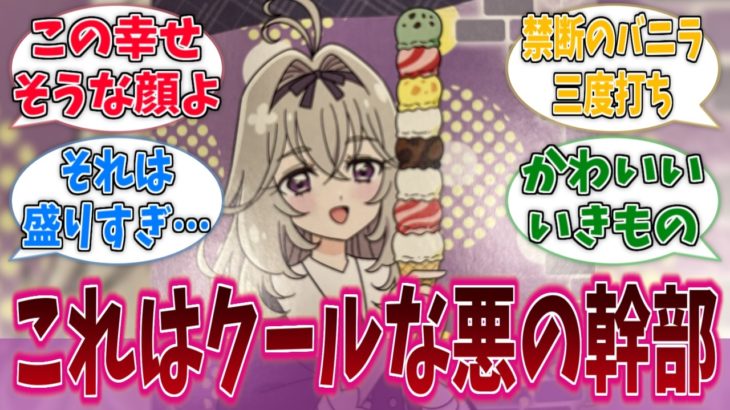 8段アイスに喜ぶクールビューティなキュアアルカナ・シャドウに対する反応集【名探偵プリキュア！】【たんプリ】【プリキュア】