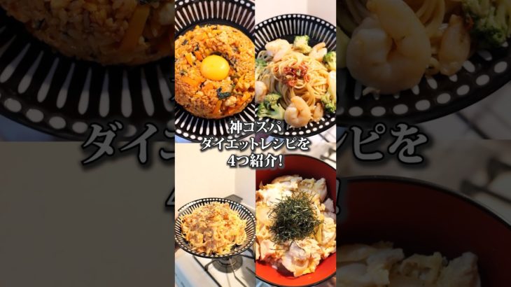 【元80kgが食べるワンパンレシピ4選】#ダイエットレシピ #マッチョ飯 #雑談